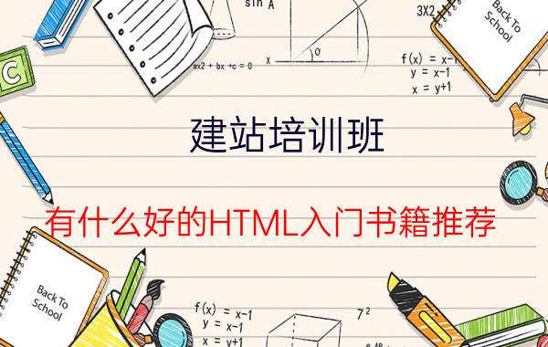 建站培训班 有什么好的HTML入门书籍推荐？